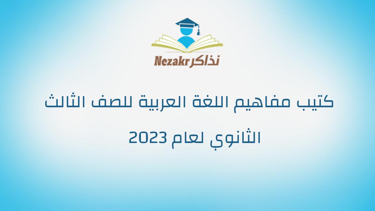كتيب مفاهيم اللغة العربية للصف الثالث الثانوي لعام 2023